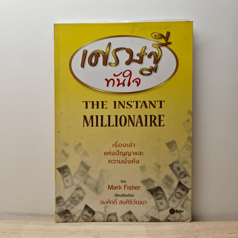 เศรษฐีทันใจ - Mark Fisher รูปที่ 1