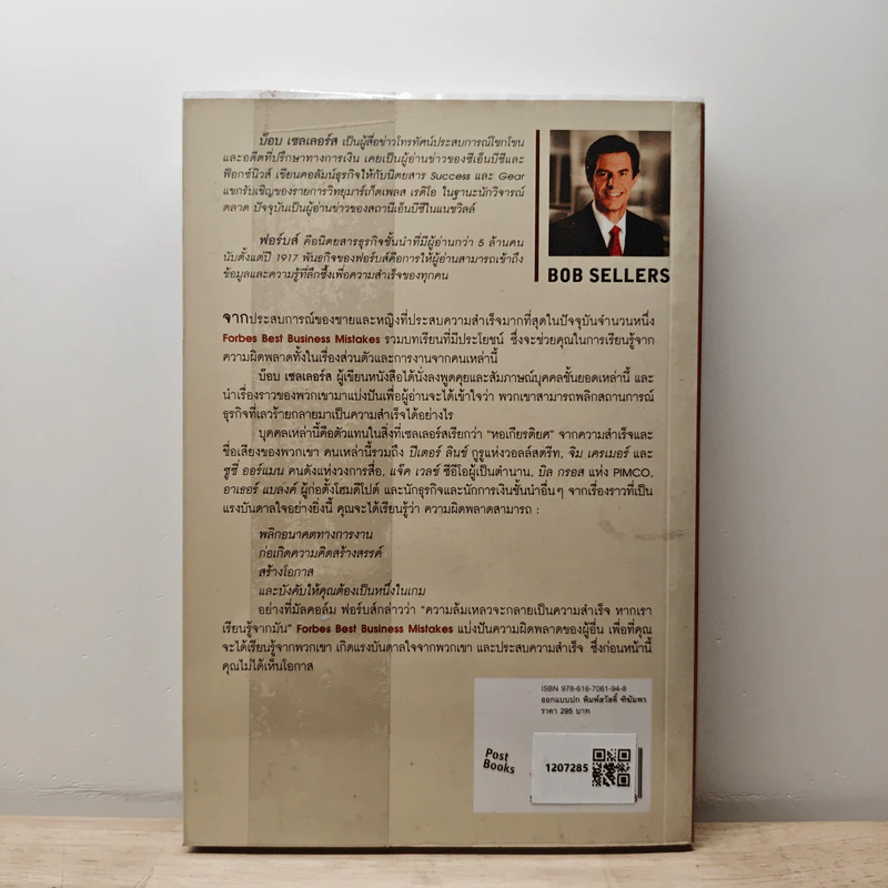 ล้มแล้วรวย Forbes Best Business Mistakes - บ๊อบ เซลเลอร์ส รูปที่ 5