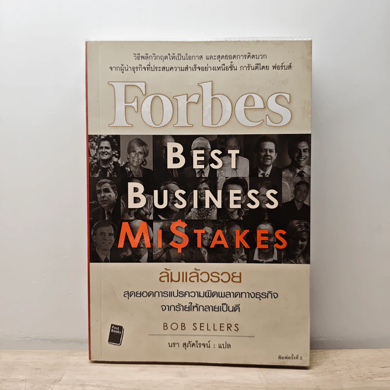 ล้มแล้วรวย Forbes Best Business Mistakes - บ๊อบ เซลเลอร์ส รูปที่ 1
