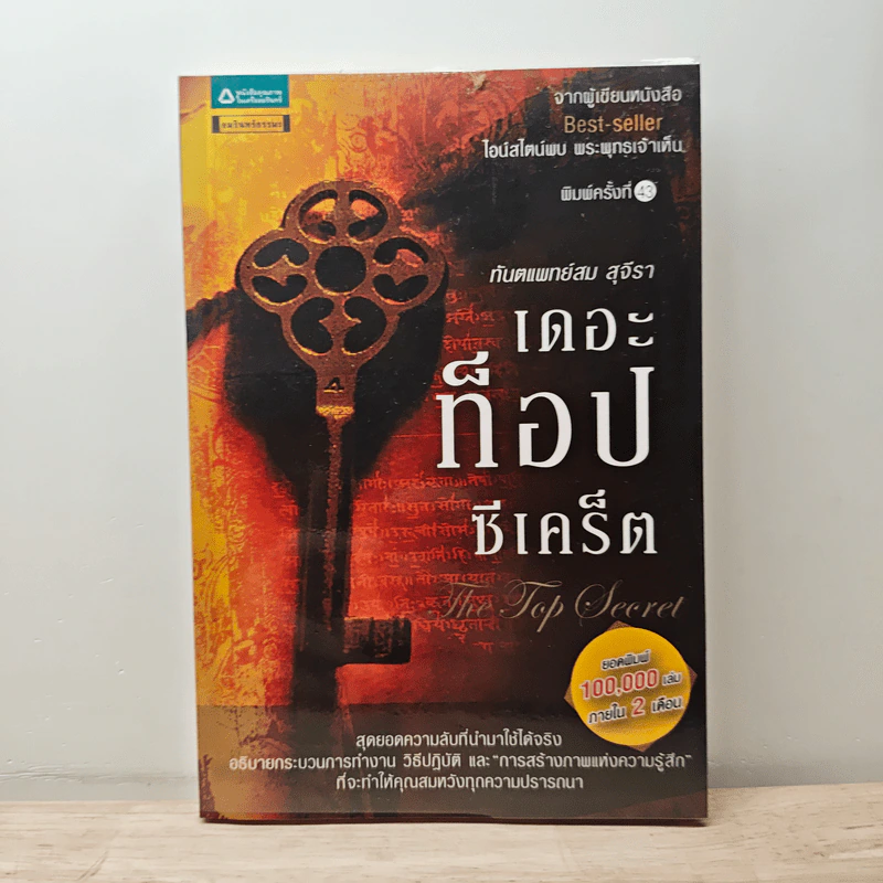 The Top Secret เดอะท็อปซีเคร็ต - ทันตแพทย์สม สุจีรา รูปที่ 1
