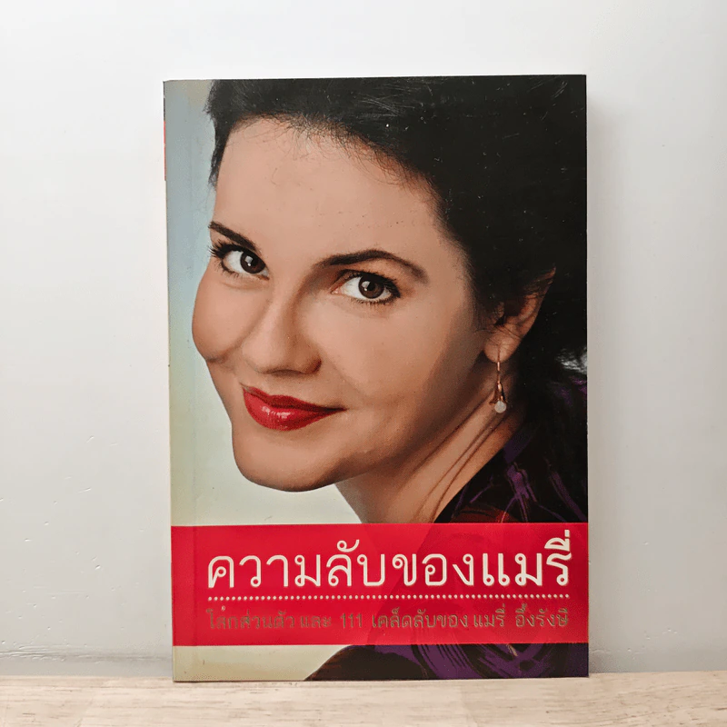 ความลับของแมรี่ - แมรี่ อึ้งรังษี รูปที่ 1