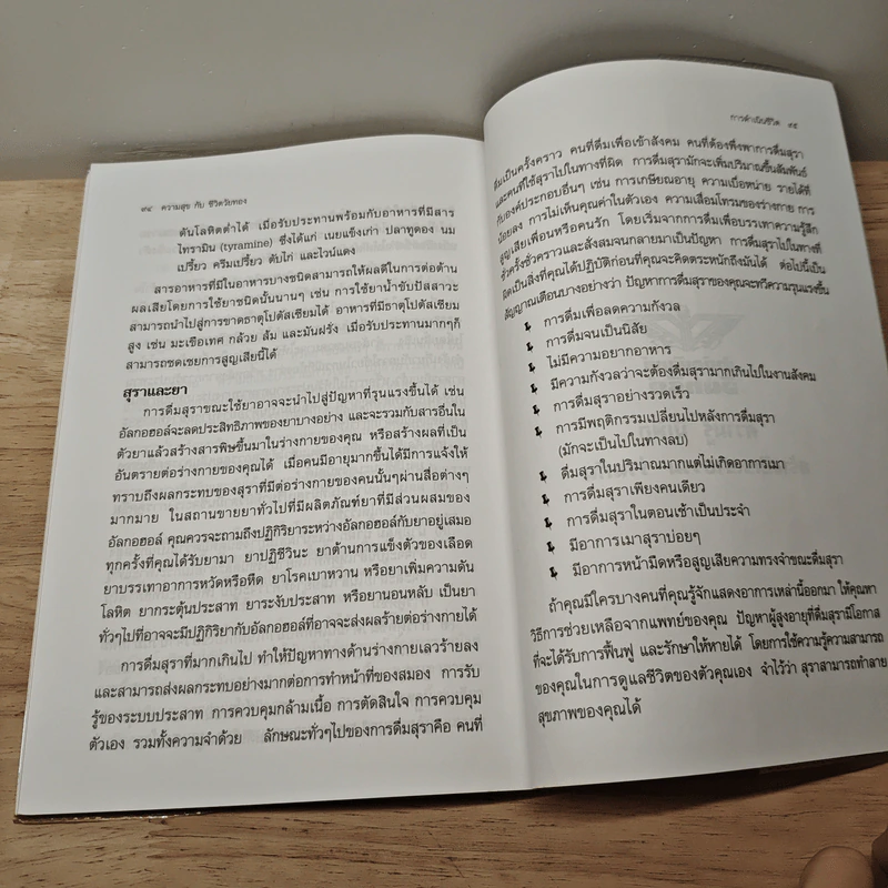 ความสุข กับ ชีวิตวัยทอง - ดร.ธรรมทิพย์ ไขหาญฟ้า รูปที่ 9