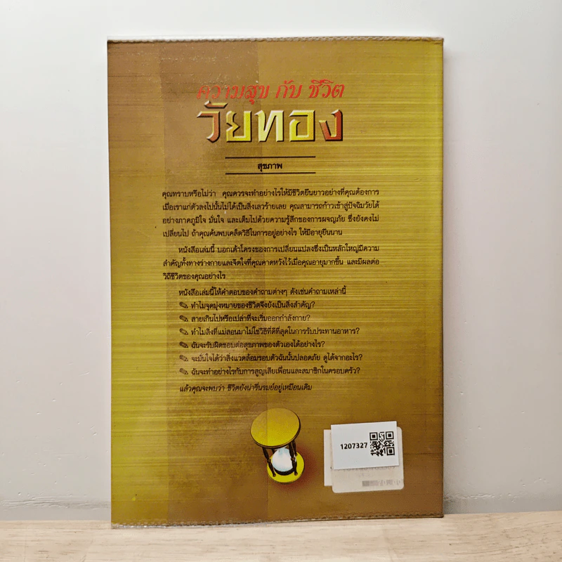 ความสุข กับ ชีวิตวัยทอง - ดร.ธรรมทิพย์ ไขหาญฟ้า รูปที่ 5