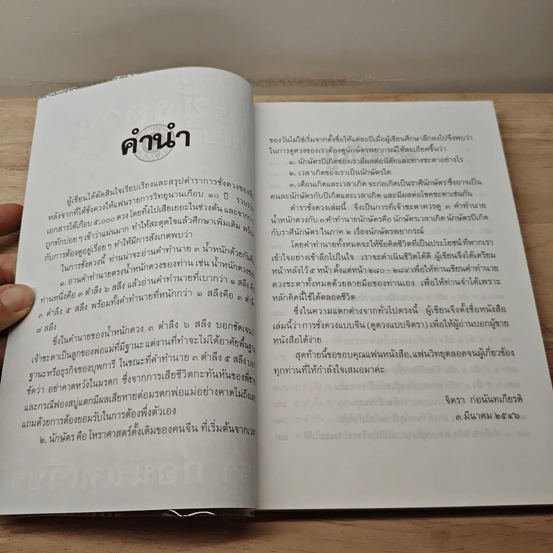 การชั่งดวงแบบจีน (ดูดวงแบบจิตรา) - จิตรา ก่อนันทเกียรติ รูปที่ 7