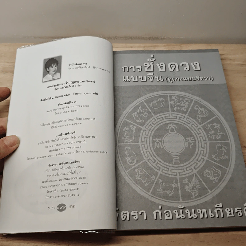 การชั่งดวงแบบจีน (ดูดวงแบบจิตรา) - จิตรา ก่อนันทเกียรติ รูปที่ 6