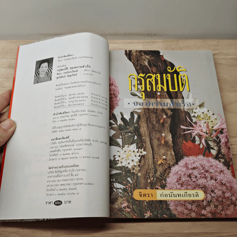 กรุสมบัติของความสำเร็จ - จิตรา ก่อนันทเกียรติ รูปที่ 6