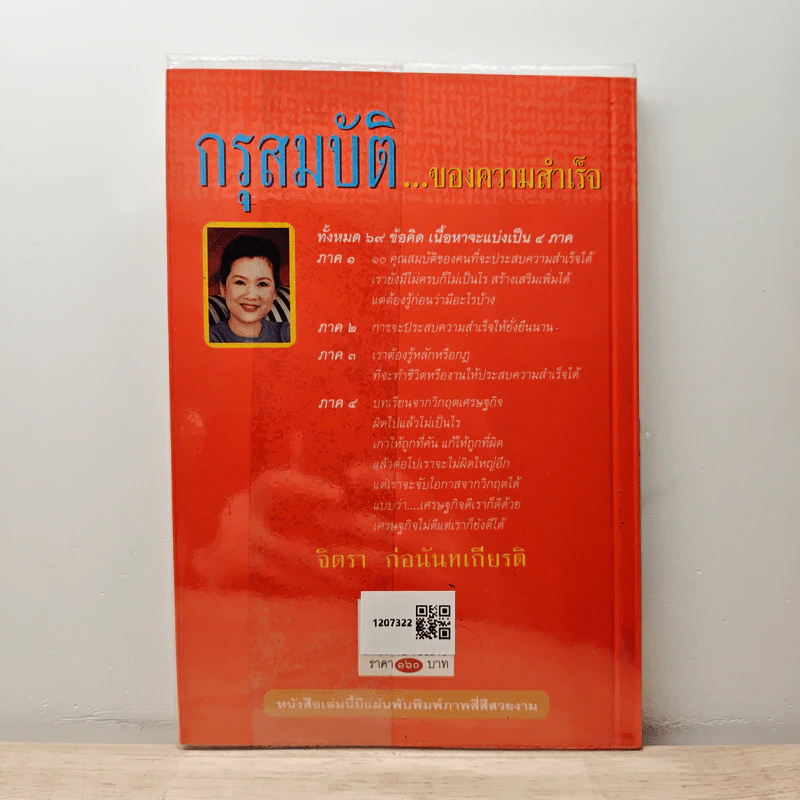 กรุสมบัติของความสำเร็จ - จิตรา ก่อนันทเกียรติ รูปที่ 5