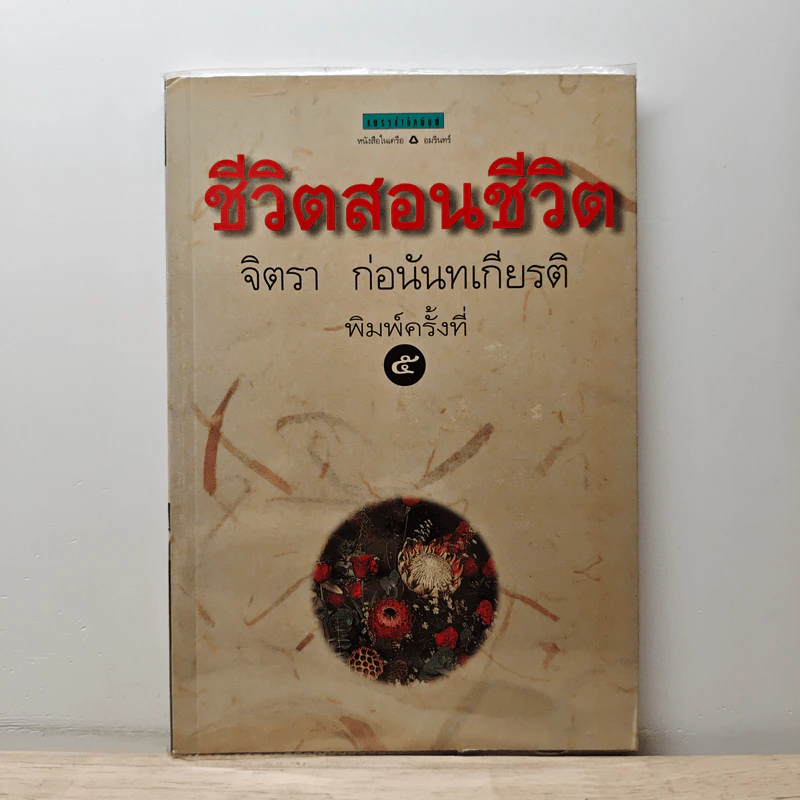 ชีวิตสอนชีวิต - จิตรา ก่อนันทเกียรติ รูปที่ 1