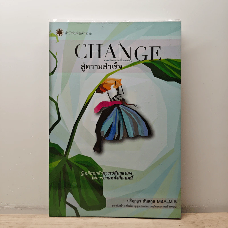Change : ศาสตร์แห่งการเปลี่ยนตนเองสู่ความสำเร็จ - ปริญญา ตันสกุล รูปที่ 1