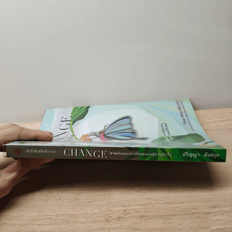 Change : ศาสตร์แห่งการเปลี่ยนตนเองสู่ความสำเร็จ - ปริญญา ตันสกุล รูปที่ 2