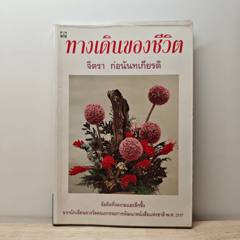 ทางเดินของชีวิต - จิตรา ก่อนันทเกียรติ รูปที่ 1