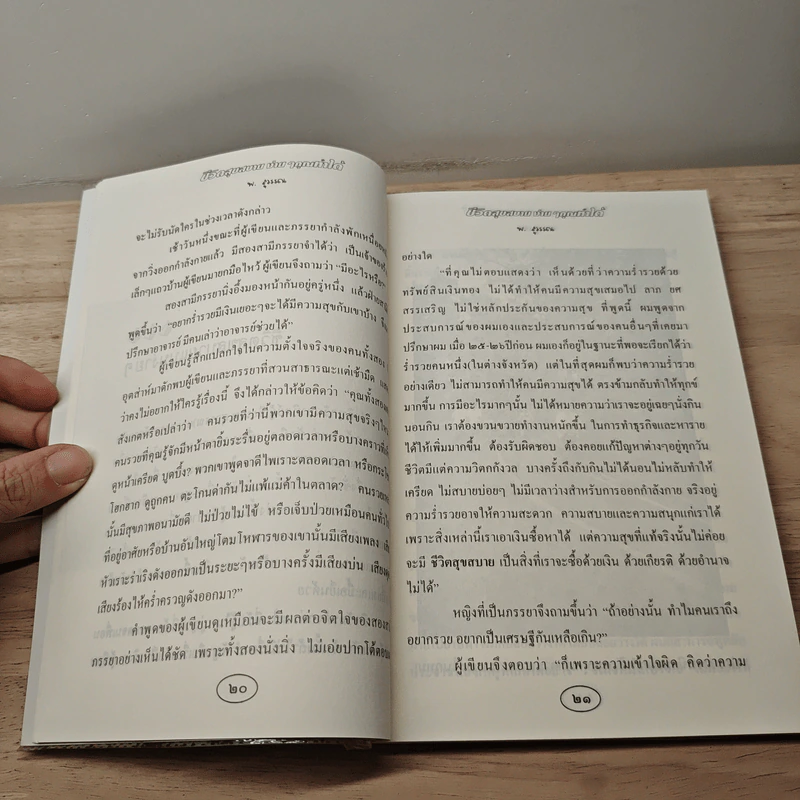 ชีวิตสุขสบาย ง่ายๆคุณทำได้ - พ.สุวรรณ รูปที่ 7