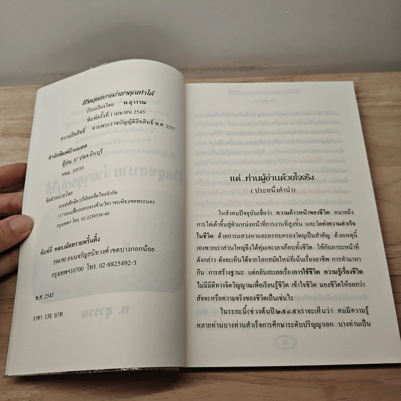 ชีวิตสุขสบาย ง่ายๆคุณทำได้ - พ.สุวรรณ รูปที่ 6