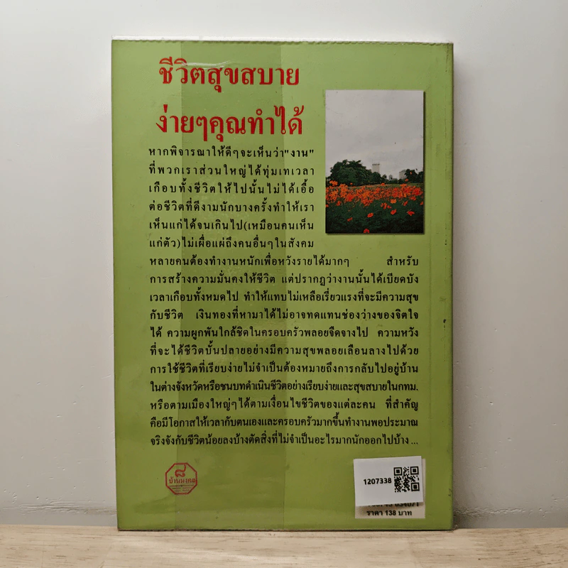 ชีวิตสุขสบาย ง่ายๆคุณทำได้ - พ.สุวรรณ รูปที่ 5