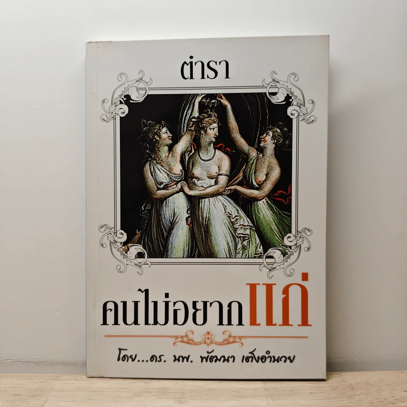 ตำราคนไม่อยากแก่ - ดร.นพ.พัฒนา เต็งอำนวย รูปที่ 1