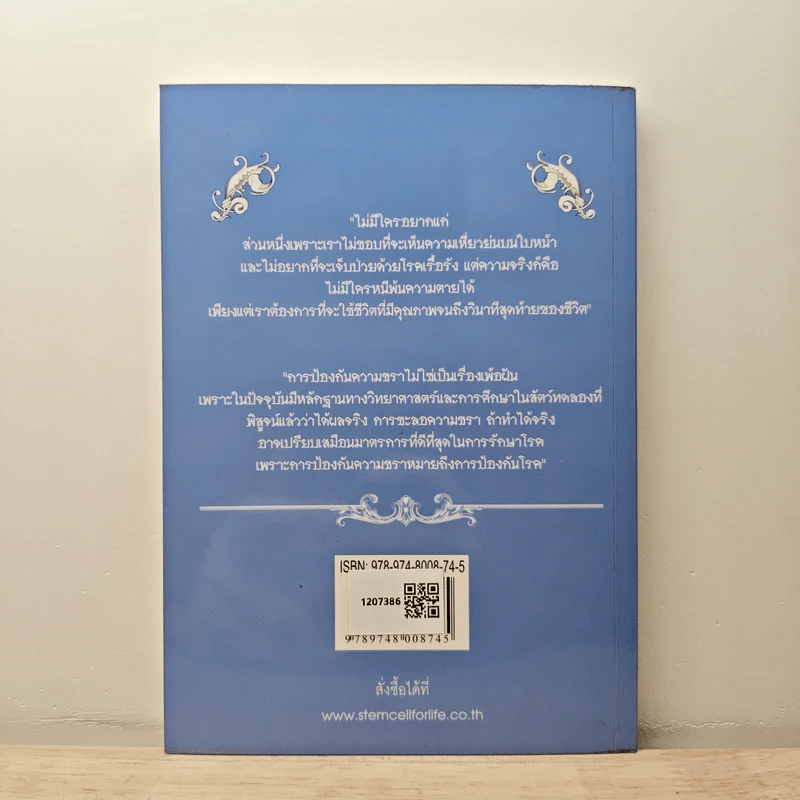 ตำราคนไม่อยากแก่ - ดร.นพ.พัฒนา เต็งอำนวย รูปที่ 5