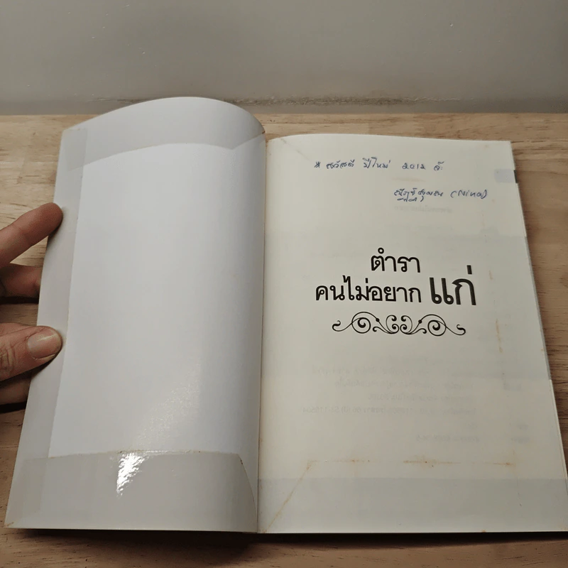 ตำราคนไม่อยากแก่ - ดร.นพ.พัฒนา เต็งอำนวย รูปที่ 6