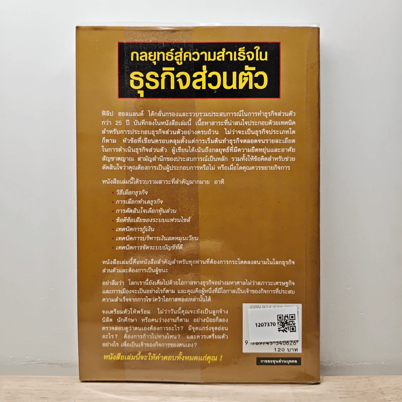 กลยุทธ์สู่ความสำเร็จในธุรกิจส่วนตัว - ดร.ก้องเกียรติ โอภาสวงการ รูปที่ 5