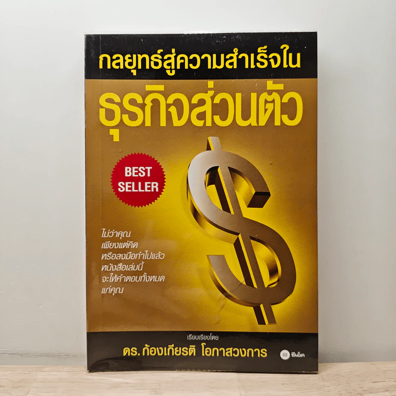 กลยุทธ์สู่ความสำเร็จในธุรกิจส่วนตัว - ดร.ก้องเกียรติ โอภาสวงการ รูปที่ 1