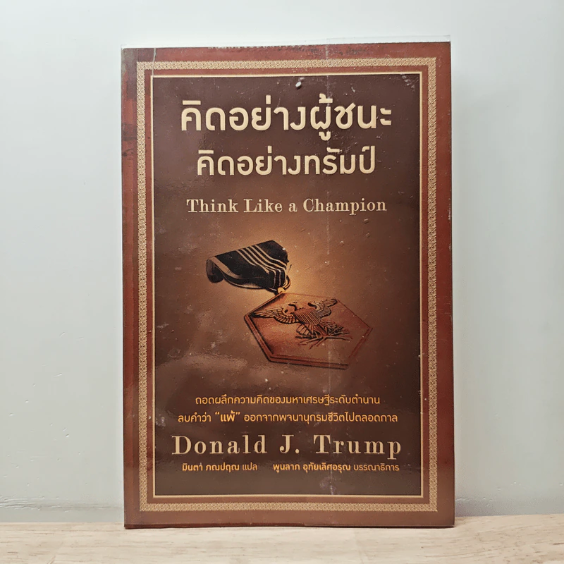 คิดอย่างผู้ชนะ คิดอย่างทรัมป์ Think Like a Champion - Danald J. Trump, มินตา ภณปฤณ รูปที่ 1
