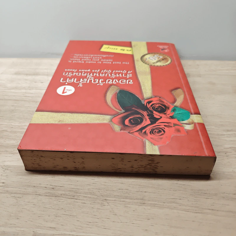 ของขวัญล้ำค่า สำหรับคนที่คุณรัก เล่ม 1 - สมคิด ลวางกูร รูปที่ 4