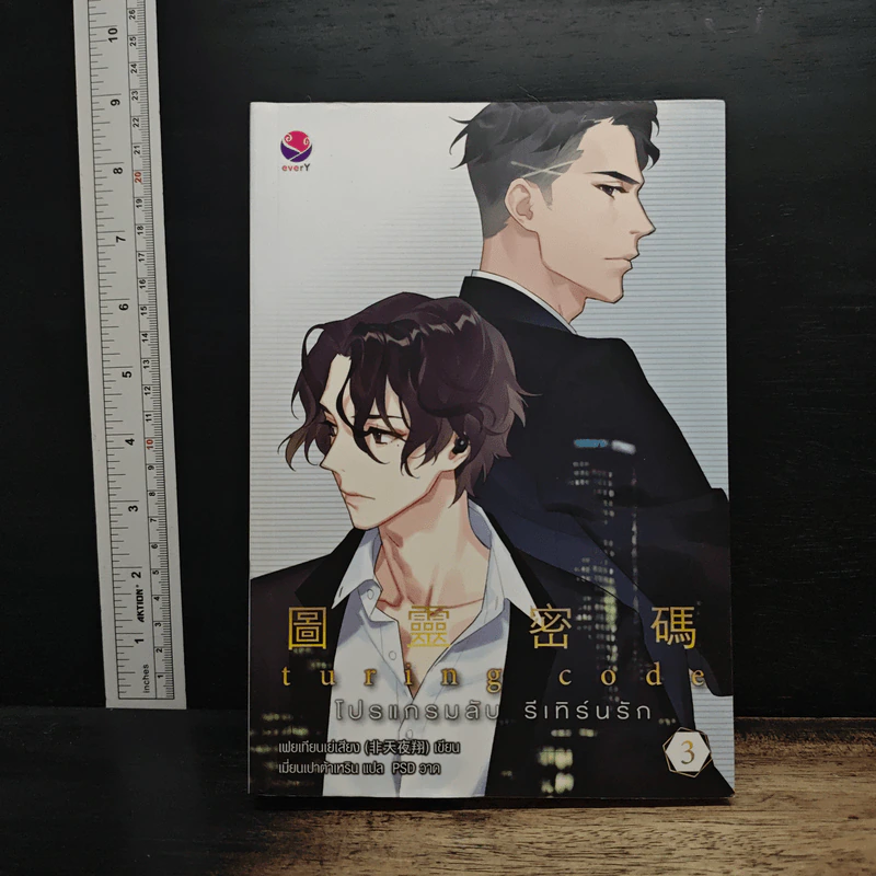 Turing Code โปรแกรมลับ รีเทิร์นรัก เล่ม 3 - เฟยเทียนเย่เสียง รูปที่ 1