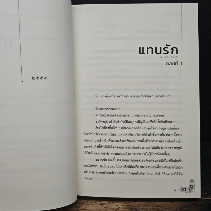 แทนรัก - สามสามสองห้าหกศูนย์ รูปที่ 10