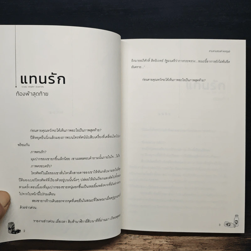 แทนรัก - สามสามสองห้าหกศูนย์ รูปที่ 9
