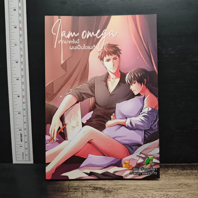I am Omega เกิดมาครั้งนี้ผมเป็นโอเมก้า - เจ้ากรมขี้เซา รูปที่ 1