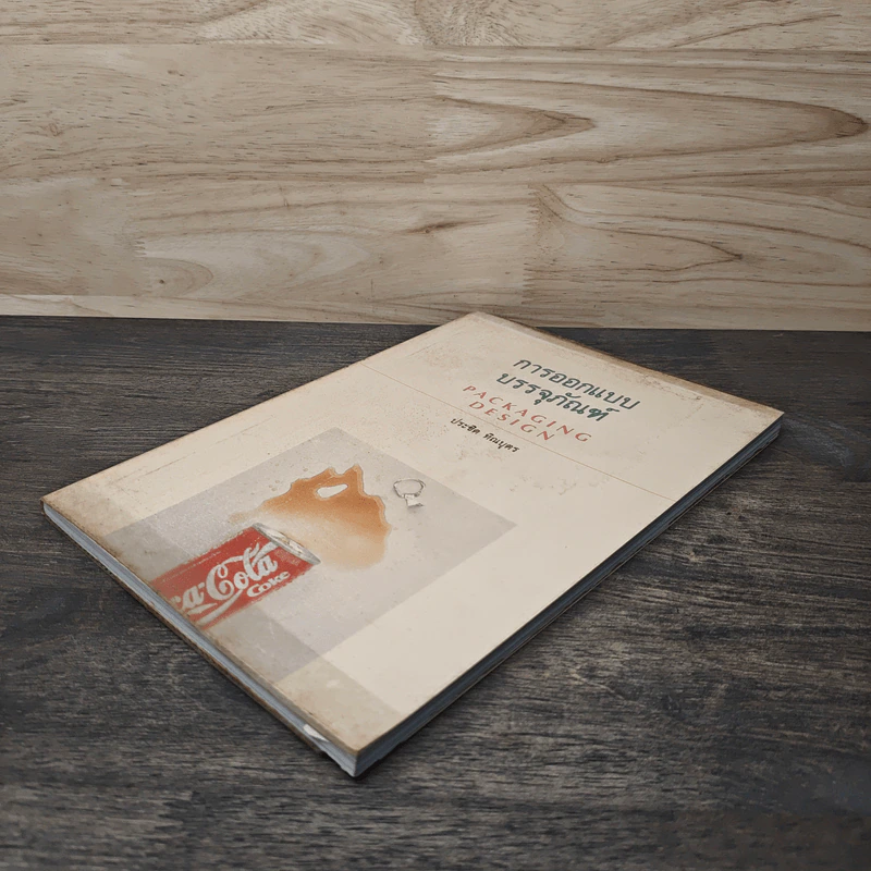 Packaging Design การออกแบบบรรจุภัณฑ์ - ประชิด ทิณบุตร รูปที่ 3
