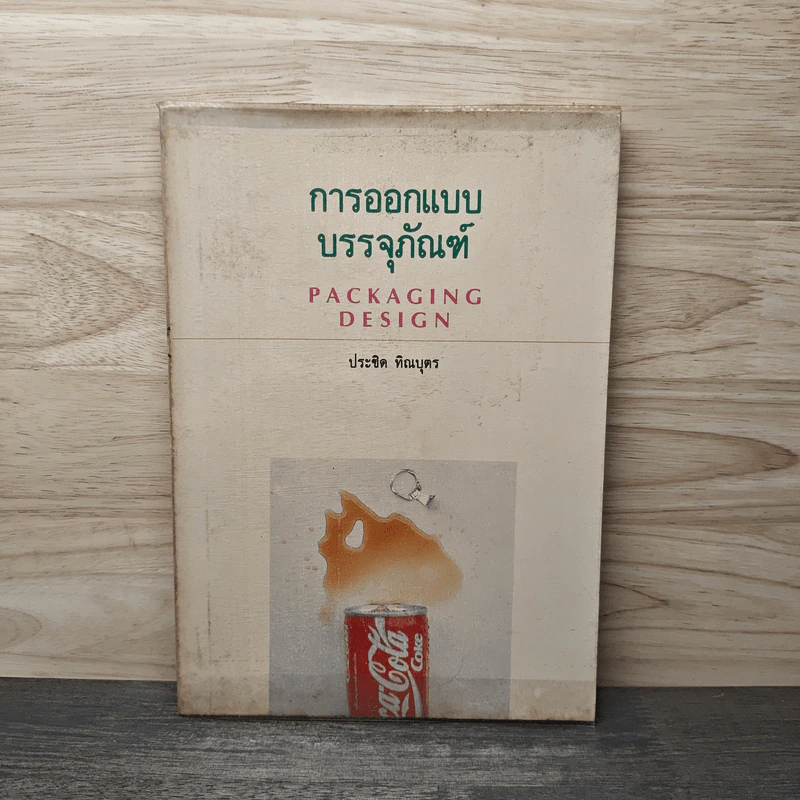 Packaging Design การออกแบบบรรจุภัณฑ์ - ประชิด ทิณบุตร รูปที่ 1
