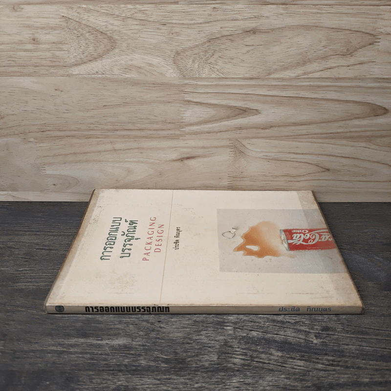 Packaging Design การออกแบบบรรจุภัณฑ์ - ประชิด ทิณบุตร รูปที่ 2