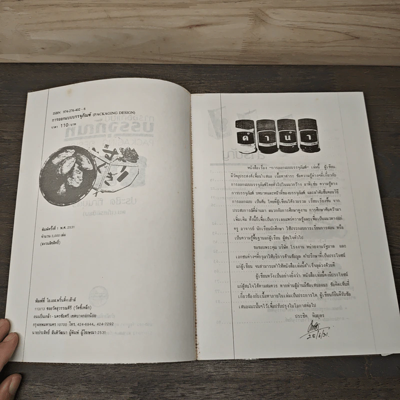 Packaging Design การออกแบบบรรจุภัณฑ์ - ประชิด ทิณบุตร รูปที่ 6