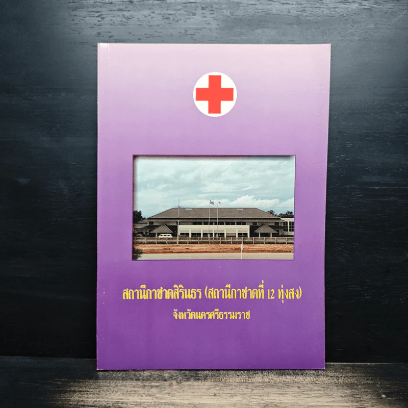 สถานีกาชาดสิรินธร (สถานีกาชาดที่ 12 ทุ่งสง) รูปที่ 1