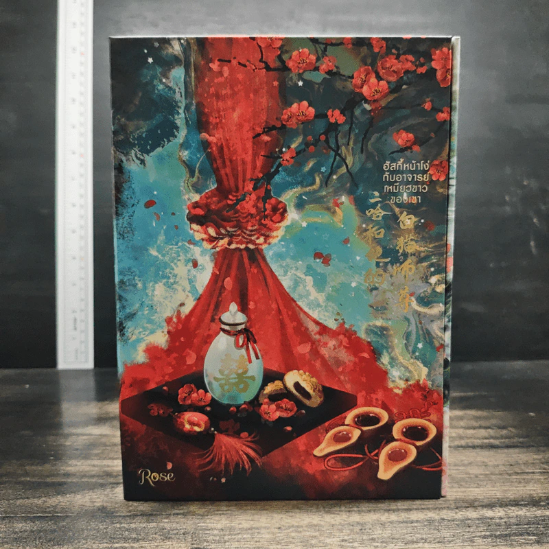 Boxset นิยายวาย ฮัสกี้หน้าโง่กับอาจารย์เหมียวขาวของเขา 10 เล่มจบ - โร่วเปาปู้ชือโร่ว (rou bao bu chi rou) รูปที่ 2