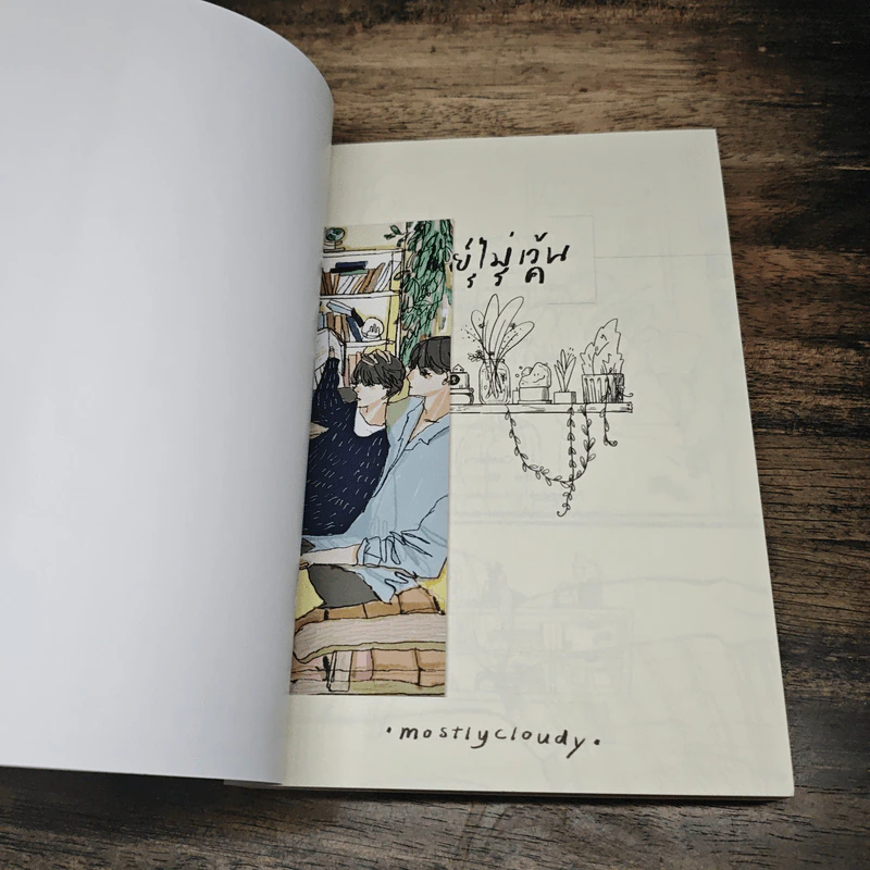 รันย์ไม่เว้นวรรค - mostlycloudy รูปที่ 6