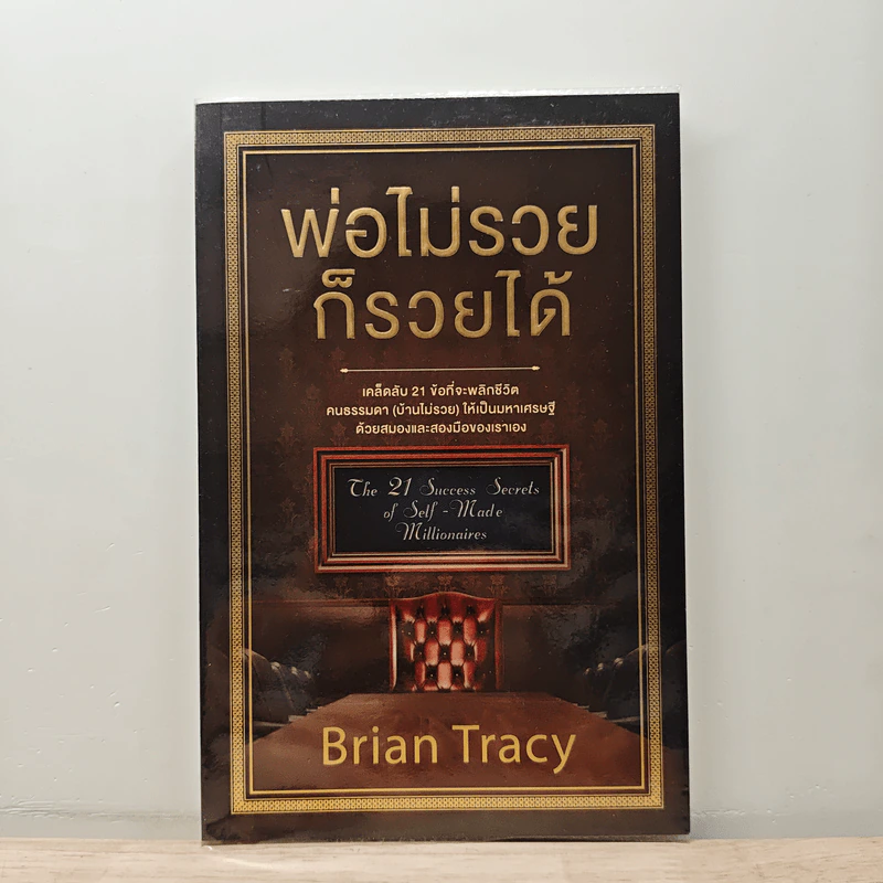 พ่อไม่รวยก็รวยได้ - Brian Tracy รูปที่ 1