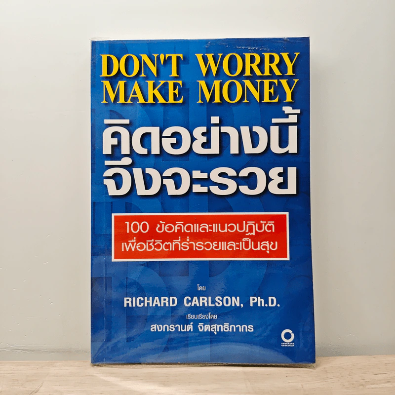 คิดอย่างนี้จึงจะรวย - Richard Carlson,Ph.D. รูปที่ 1