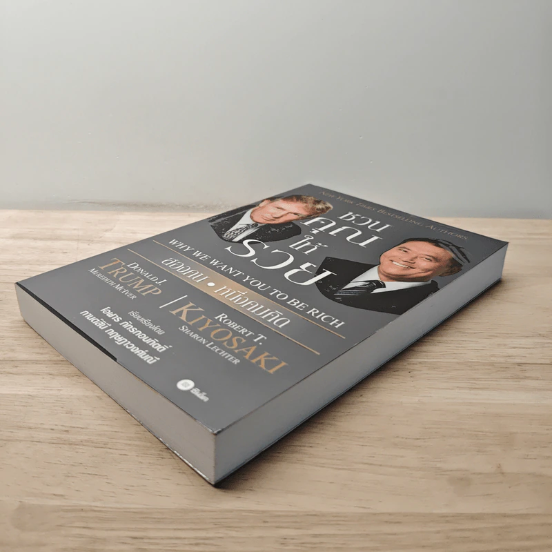 ชวนคุณให้รวย สองคน หนึ่งคมคิด - Donald J. Trump, Robert T. Kiyosaki รูปที่ 3