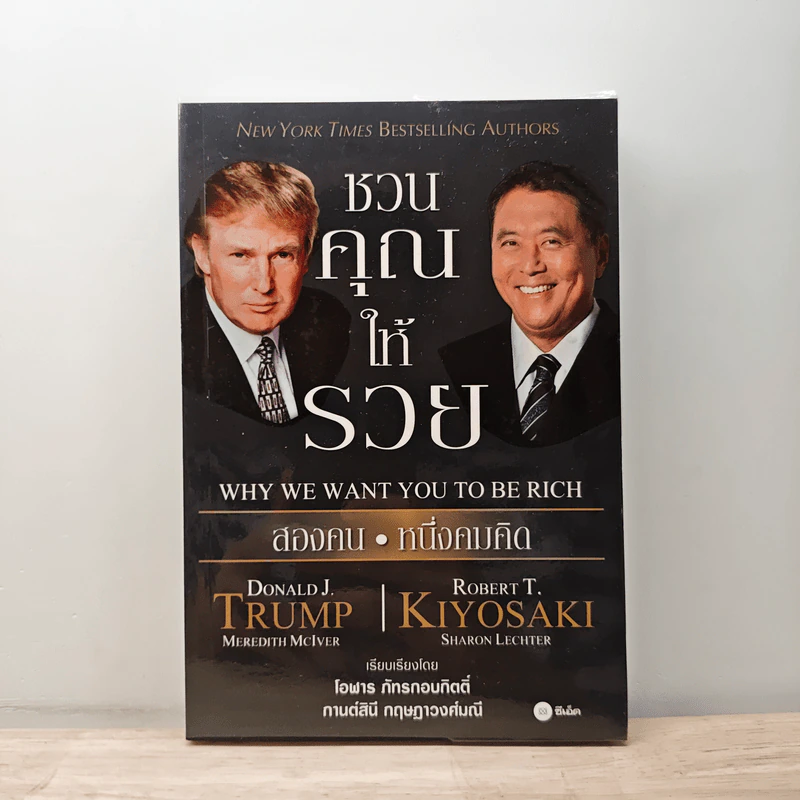 ชวนคุณให้รวย สองคน หนึ่งคมคิด - Donald J. Trump, Robert T. Kiyosaki รูปที่ 1