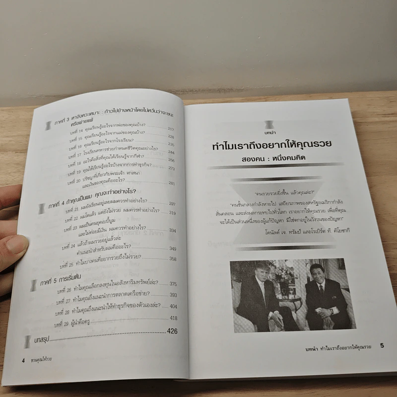 ชวนคุณให้รวย สองคน หนึ่งคมคิด - Donald J. Trump, Robert T. Kiyosaki รูปที่ 7