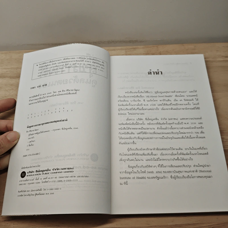 คู่มือสุขภาพดีดูแลด้วยตนเอง - นพ.ธีระ ศิริอาชาวัฒนา รูปที่ 6