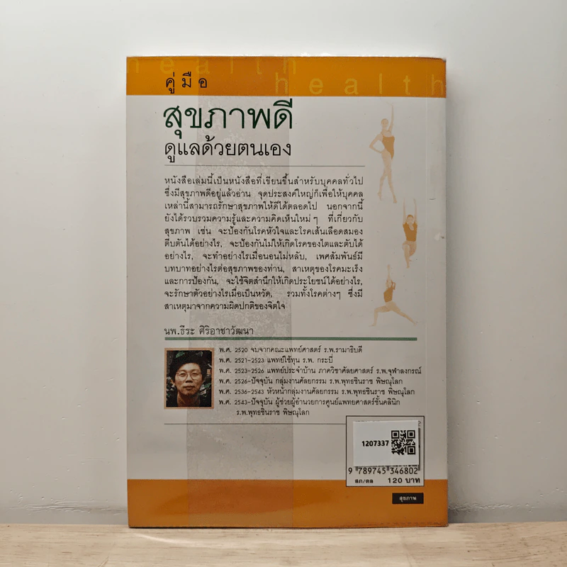 คู่มือสุขภาพดีดูแลด้วยตนเอง - นพ.ธีระ ศิริอาชาวัฒนา รูปที่ 5