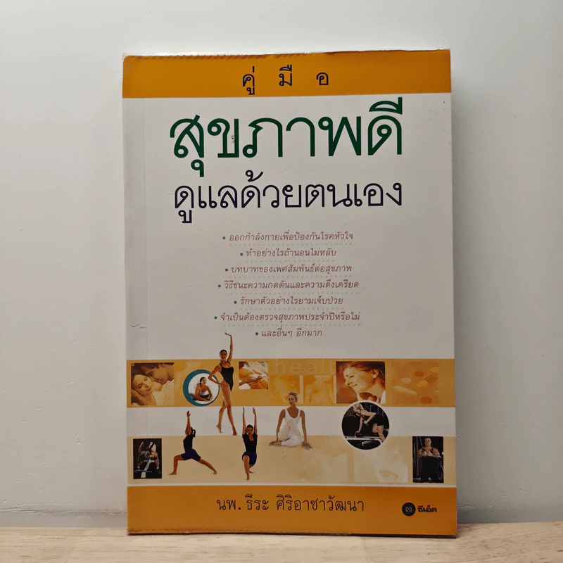 คู่มือสุขภาพดีดูแลด้วยตนเอง - นพ.ธีระ ศิริอาชาวัฒนา รูปที่ 1