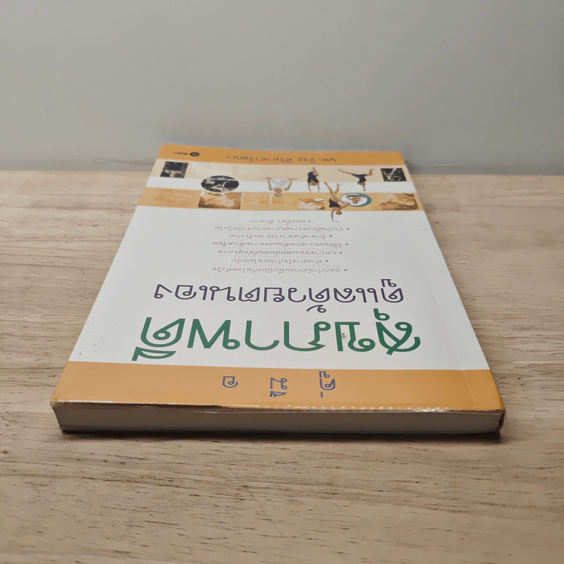 คู่มือสุขภาพดีดูแลด้วยตนเอง - นพ.ธีระ ศิริอาชาวัฒนา รูปที่ 4