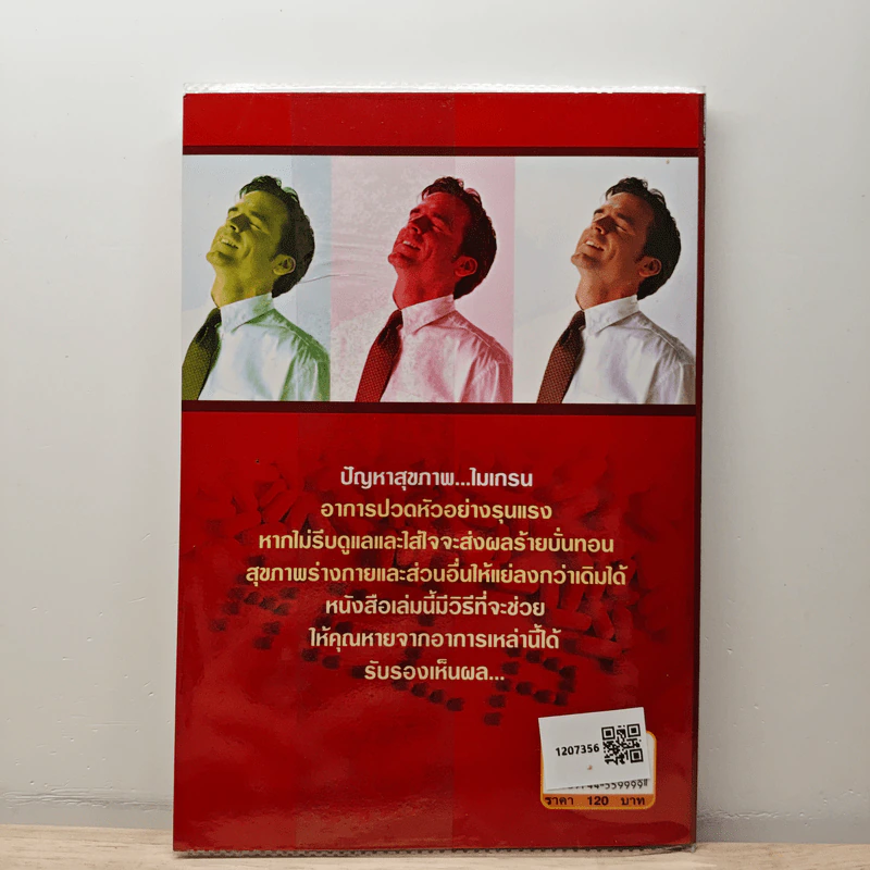 ปวดศีรษะ-ไมเกรนหายได้ - ศิริลักษณ์ รูปที่ 5