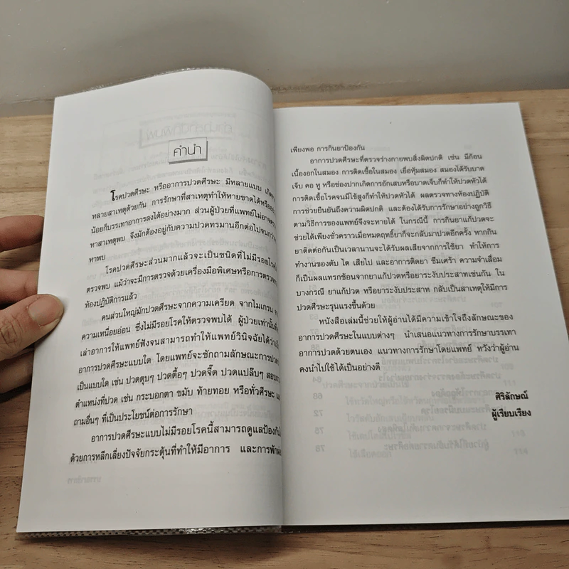 ปวดศีรษะ-ไมเกรนหายได้ - ศิริลักษณ์ รูปที่ 7