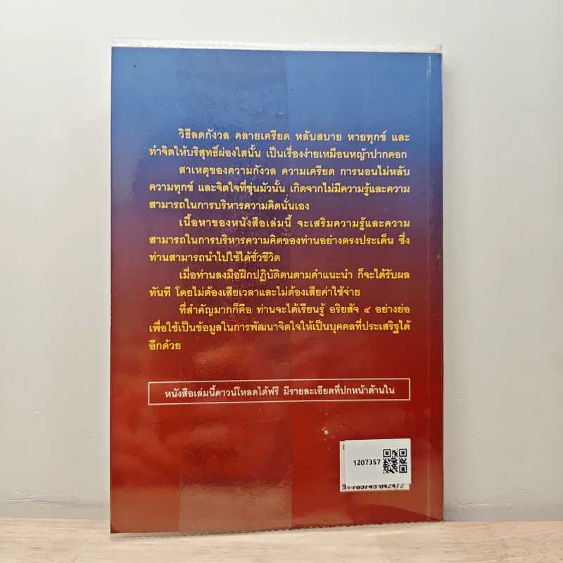 ลดกังวลคลายเครียดหลับสบายหายทุกข์ - เอกชัย จุละจาริตต์ รูปที่ 5