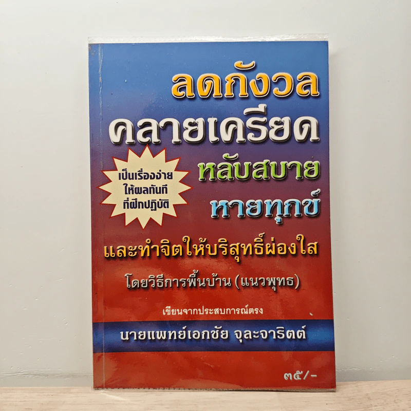 ลดกังวลคลายเครียดหลับสบายหายทุกข์ - เอกชัย จุละจาริตต์ รูปที่ 1