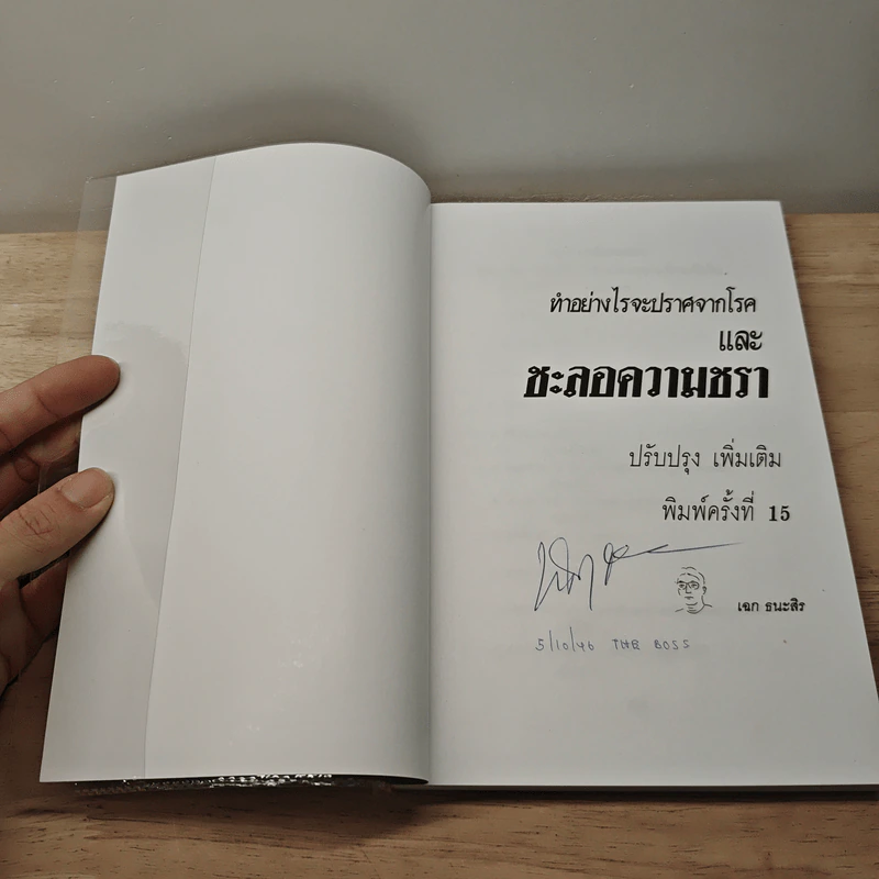ทำอย่างไรจะปราศจากโรคและชะลอความชรา - เฉก ธนะสิริ รูปที่ 6